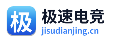极速电竞